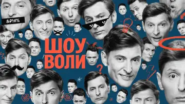 Задник к сериалу "Шоу Воли" #1422375