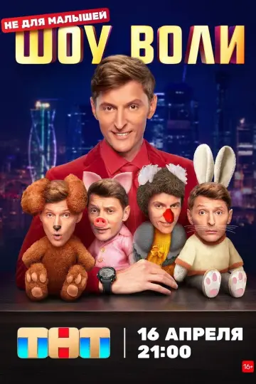 Постер к сериалу "Шоу Воли" #1422380