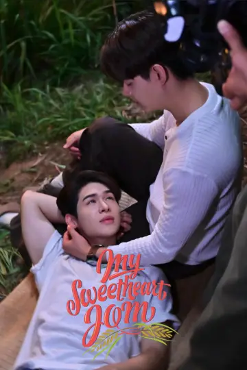 Постер к сериалу "หวานใจผู้ใหญ่จอม" #1772162