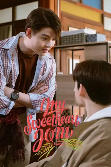 Постер к сериалу "หวานใจผู้ใหญ่จอม" #1772167