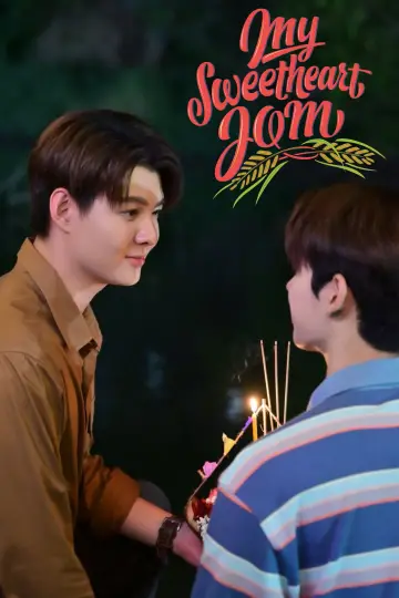 Постер к сериалу "หวานใจผู้ใหญ่จอม" #1772171