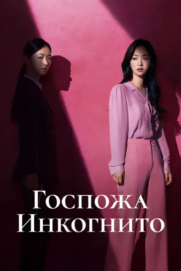 Постер к сериалу "Мисс Инкогнито" #1491636