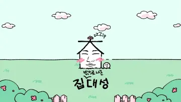 Задник к сериалу "집대성" #1661075