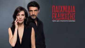 Задник к сериалу "Παιχνίδια Εκδίκησης" #1672657