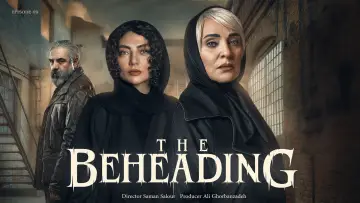 Задник к сериалу "Обезглавливание" #1561330