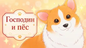 Господин и пёс постер