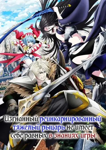 Постер к сериалу "Изгнанный реинкарнированный тяжёлый рыцарь не имеет себе равных в знаниях игры" #1221428
