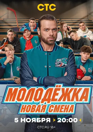 Постер к сериалу "Молодёжка. Новая смена" #1498281