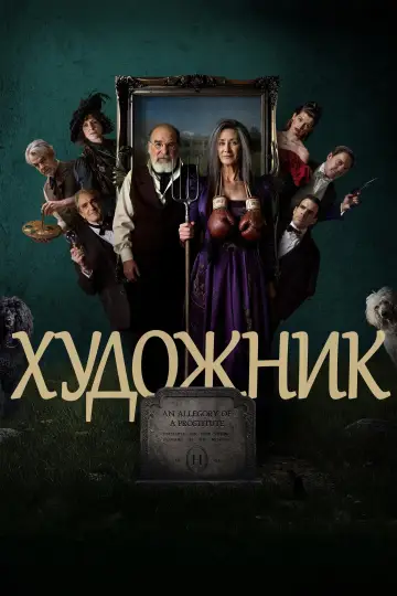 Художник постер