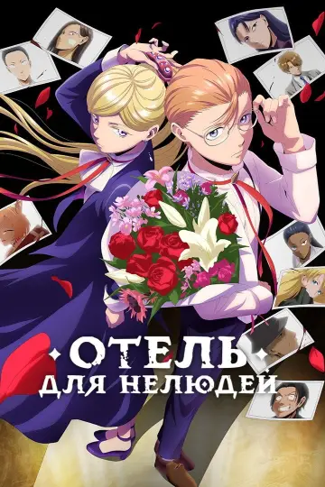 Постер к сериалу "Отель для нелюдей" #1492735