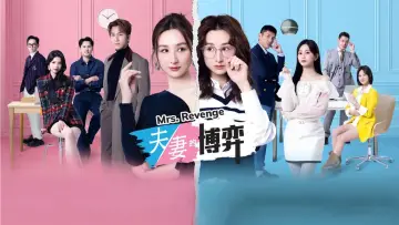 Задник к сериалу "夫妻的博弈" #1404935