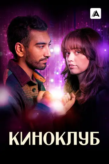 Постер к сериалу "Киноклуб" #1491864