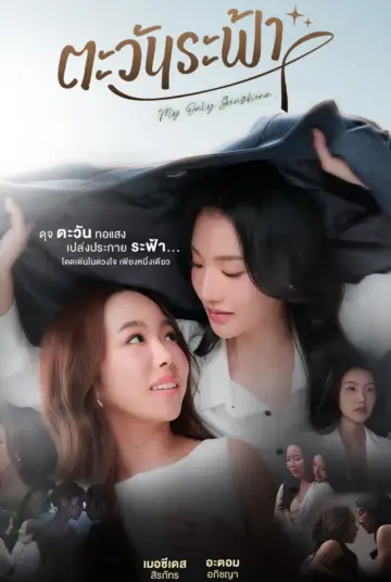 Постер к сериалу "ตะวันระฟ้า" #1777726