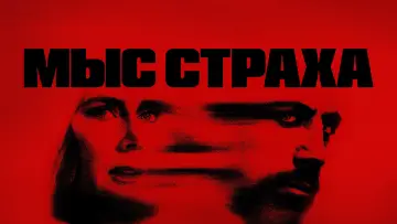 Задник к сериалу "Мыс страха" #1307037