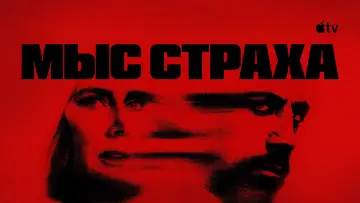 Задник к сериалу "Мыс страха" #1307054