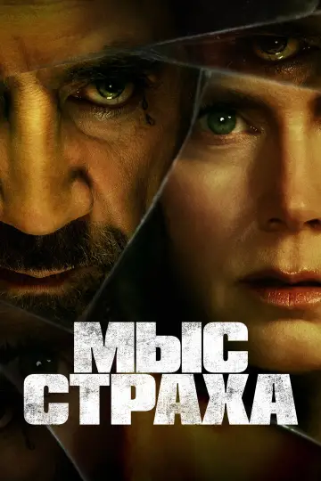 Постер к сериалу "Мыс страха" #1307096