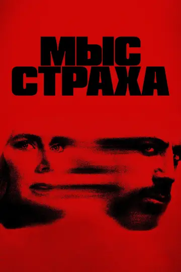 Постер к сериалу "Мыс страха" #1307104
