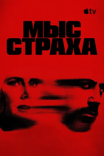 Постер к сериалу "Мыс страха" #1307119
