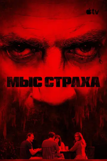 Постер к сериалу "Мыс страха" #1307123