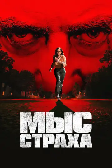 Постер к сериалу "Мыс страха" #1307126