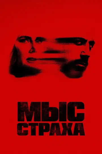 Постер к сериалу "Мыс страха" #1307127