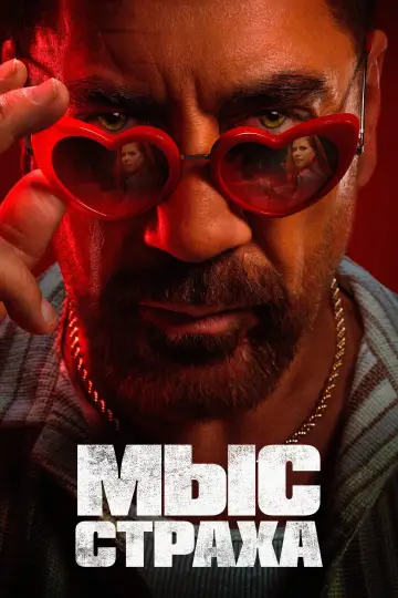 Постер к сериалу "Мыс страха" #1307132