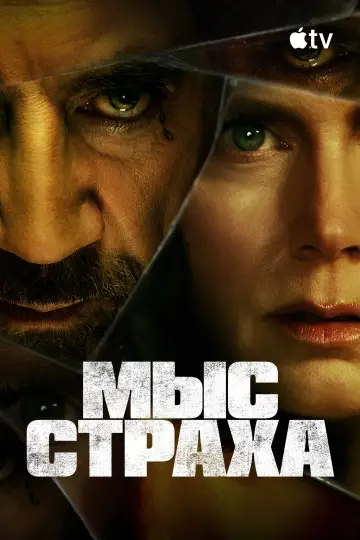Постер к сериалу "Мыс страха" #1307137