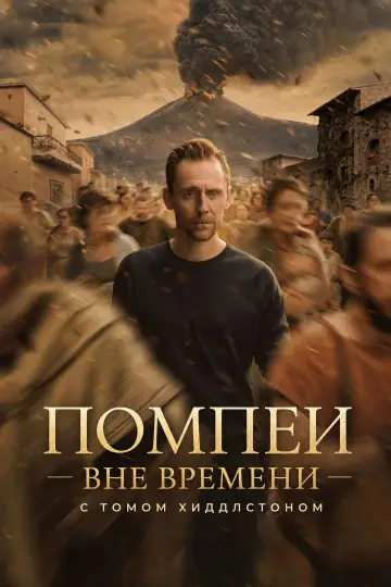 Помпеи: Вне времени с Томом Хиддлстоном (2026)