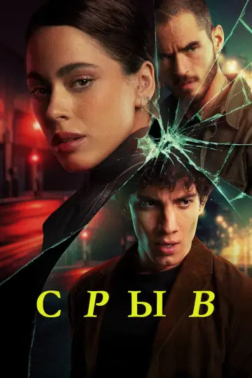 Срыв (2025)