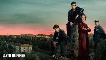 Задник к сериалу "Дети перемен" #1556144