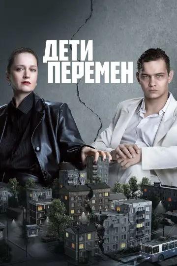 Постер к сериалу "Дети перемен" #1556150