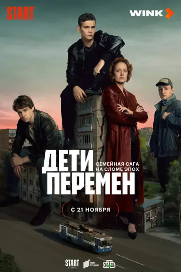 Постер к сериалу "Дети перемен" #1556151