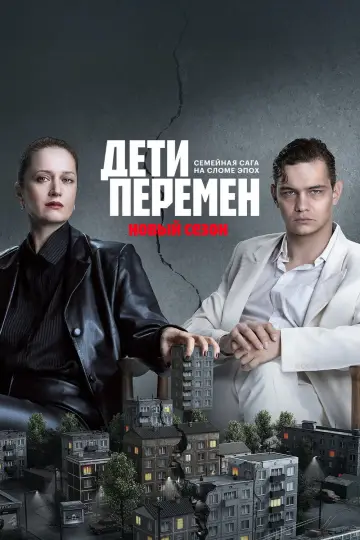 Постер к сериалу "Дети перемен" #1765887
