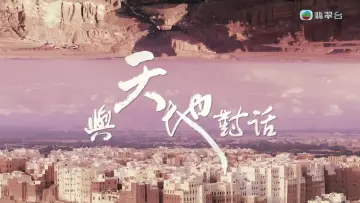 與天地對話 постер