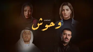 Задник к сериалу "وحوش" #1603799