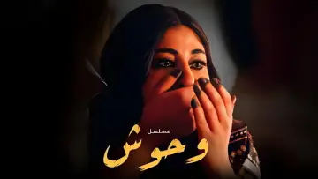 Задник к сериалу "وحوش" #1603801