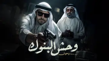 Задник к сериалу "وحوش" #1603803