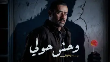 Задник к сериалу "وحوش" #1603804