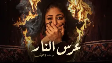 Задник к сериалу "وحوش" #1603805