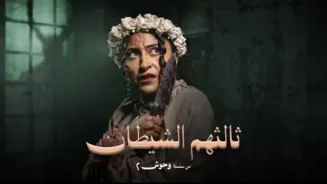 Задник к сериалу "وحوش" #1603807