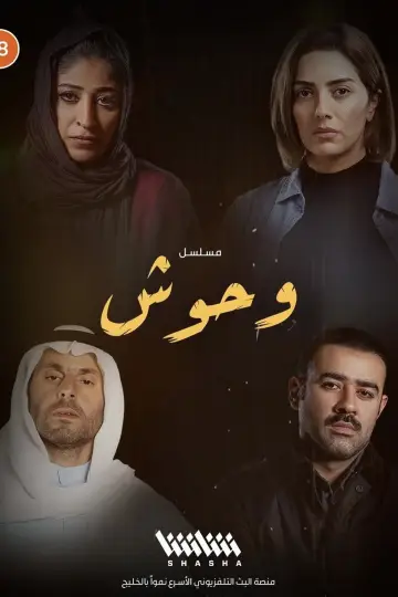 Постер к сериалу "وحوش" #1603811