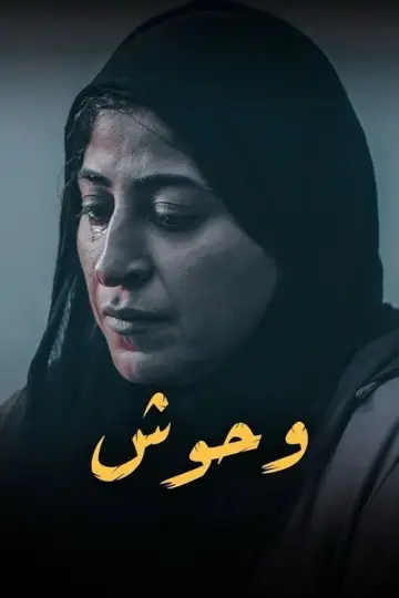 Постер к сериалу "وحوش" #1603812