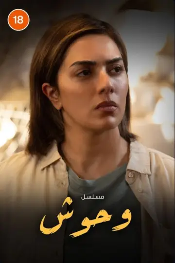 Постер к сериалу "وحوش" #1603814