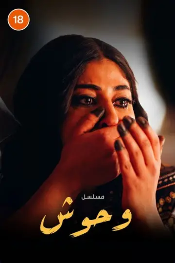 Постер к сериалу "وحوش" #1603815