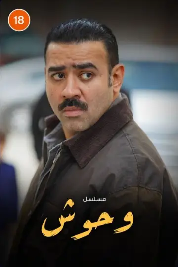 Постер к сериалу "وحوش" #1603816