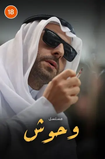 Постер к сериалу "وحوش" #1603817