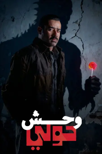 Постер к сериалу "وحوش" #1603818