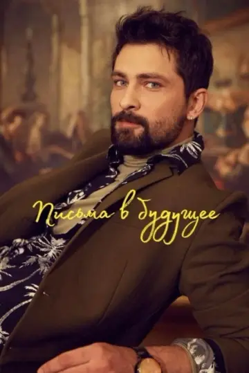 Письма из прошлого (2025)