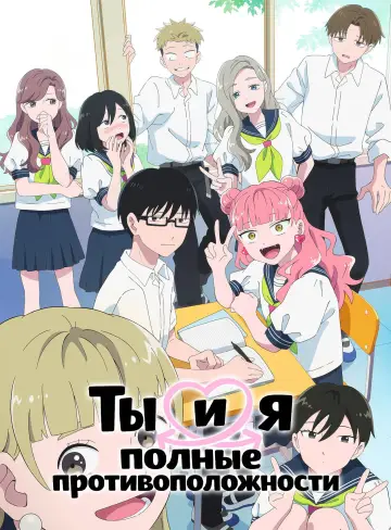 Постер к сериалу "Ты и я — полные противоположности" #1221288