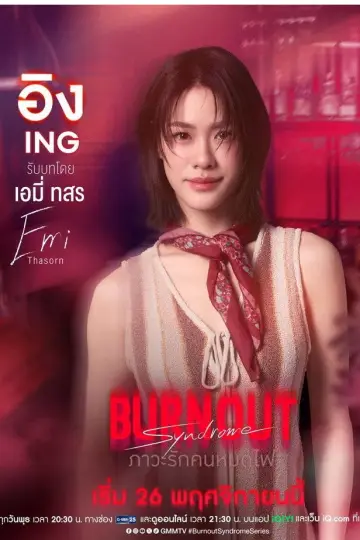 Постер к сериалу "ภาวะรักคนหมดไฟ" #1768559
